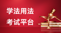 學習用法考試平臺